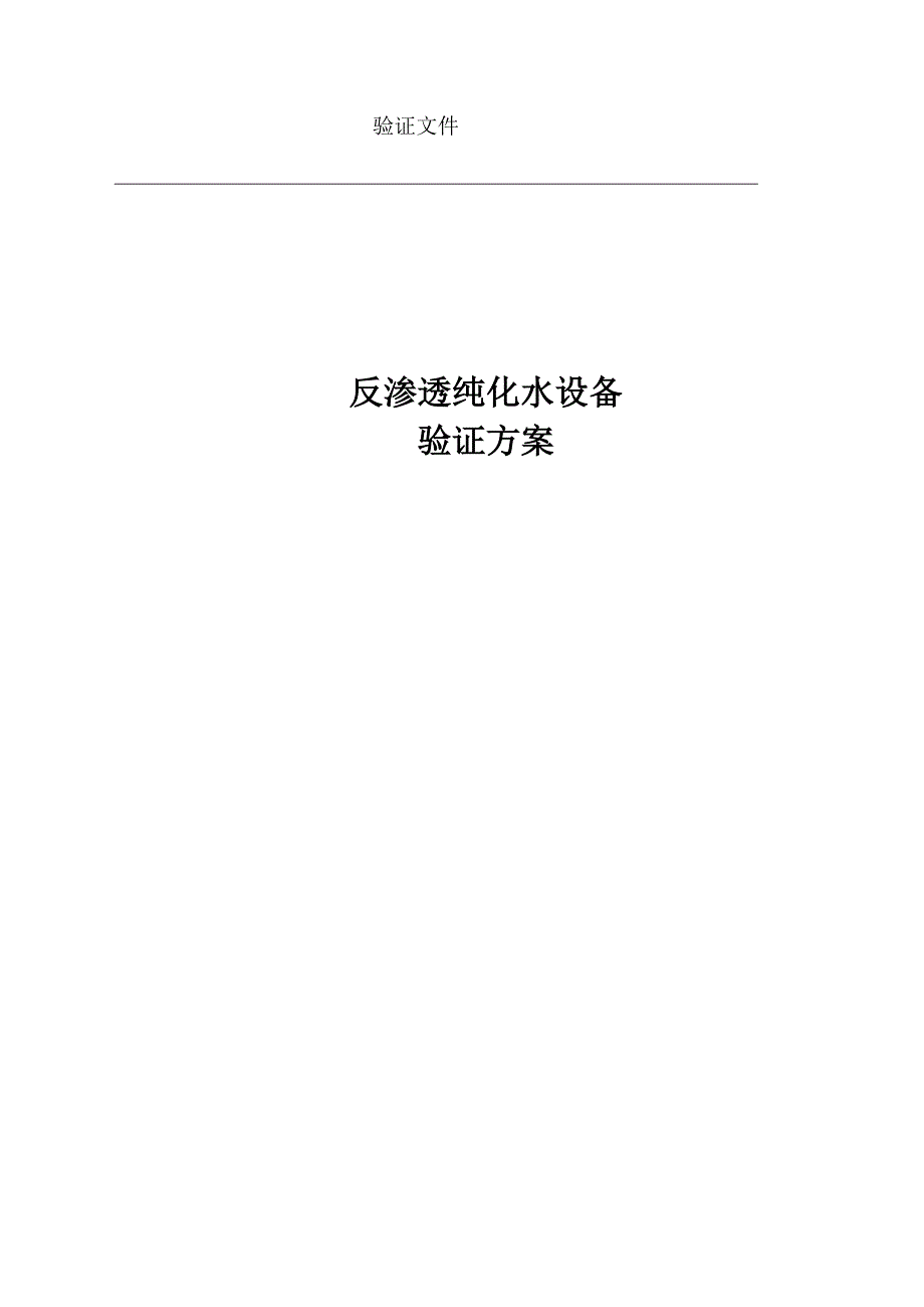 纯水验证方案.doc_第1页