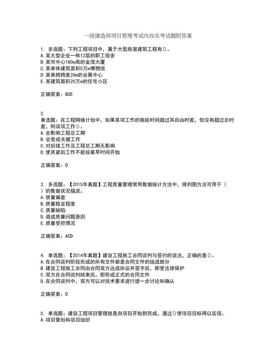 一级建造师项目管理考试内容及考试题附答案第97期_第1页