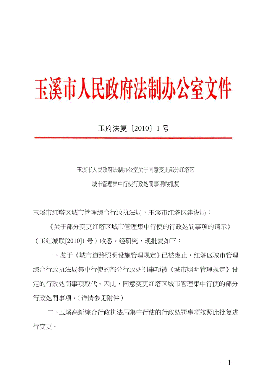 玉溪市人民政府法制办公室关于同意部分变更红塔区城市管理集中行_第1页