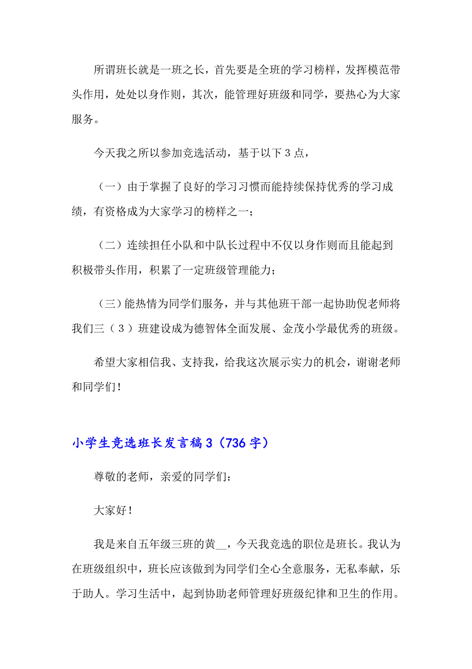 小学生竞选班长发言稿【可编辑】_第3页