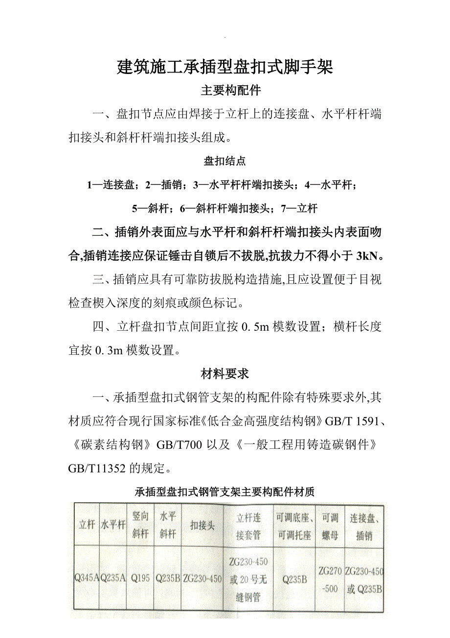 建筑施工承插型盘扣式脚手架安全技术规范汇总_第1页