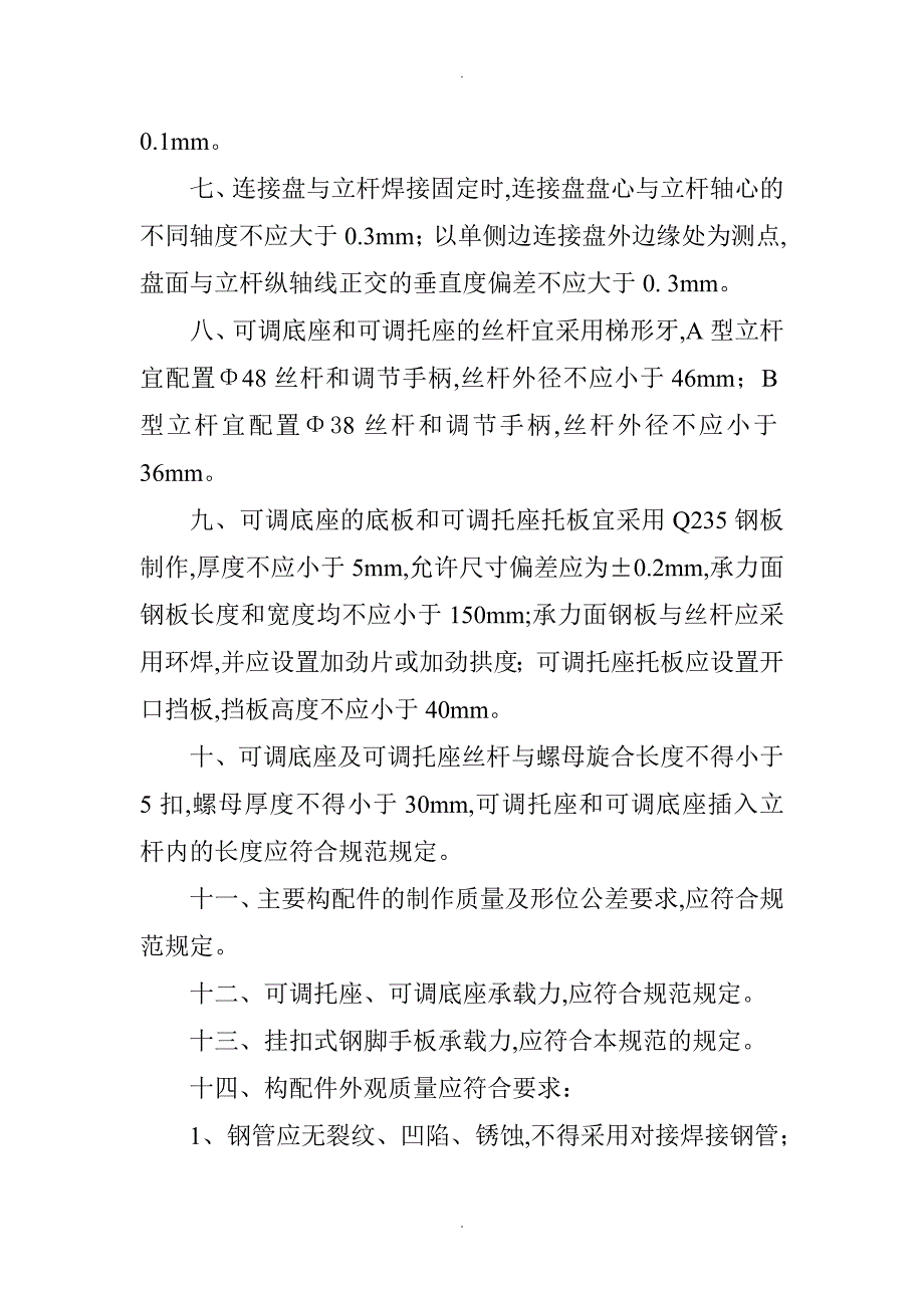 建筑施工承插型盘扣式脚手架安全技术规范汇总_第3页