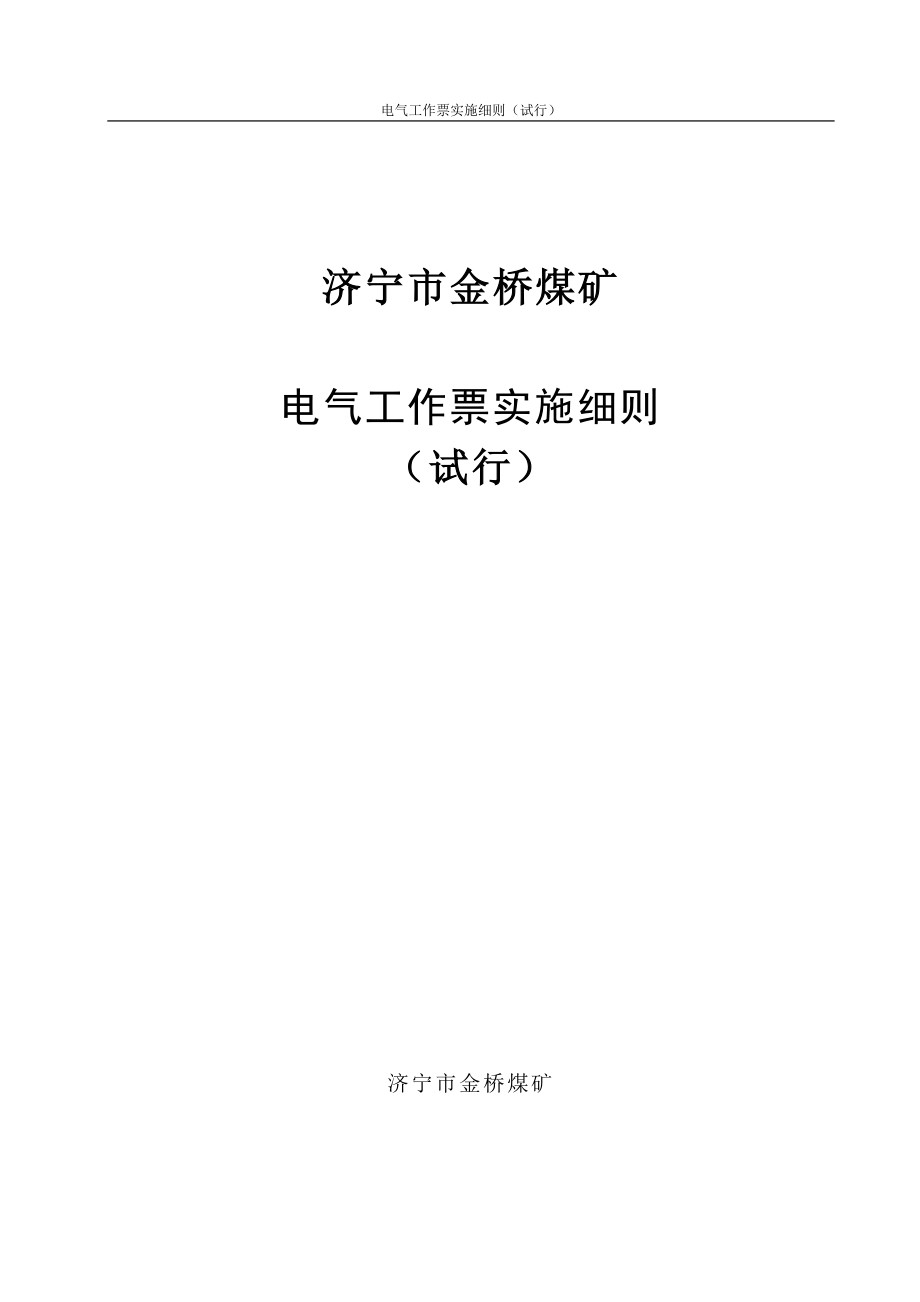 金桥煤矿电气工作票实施细则_第1页