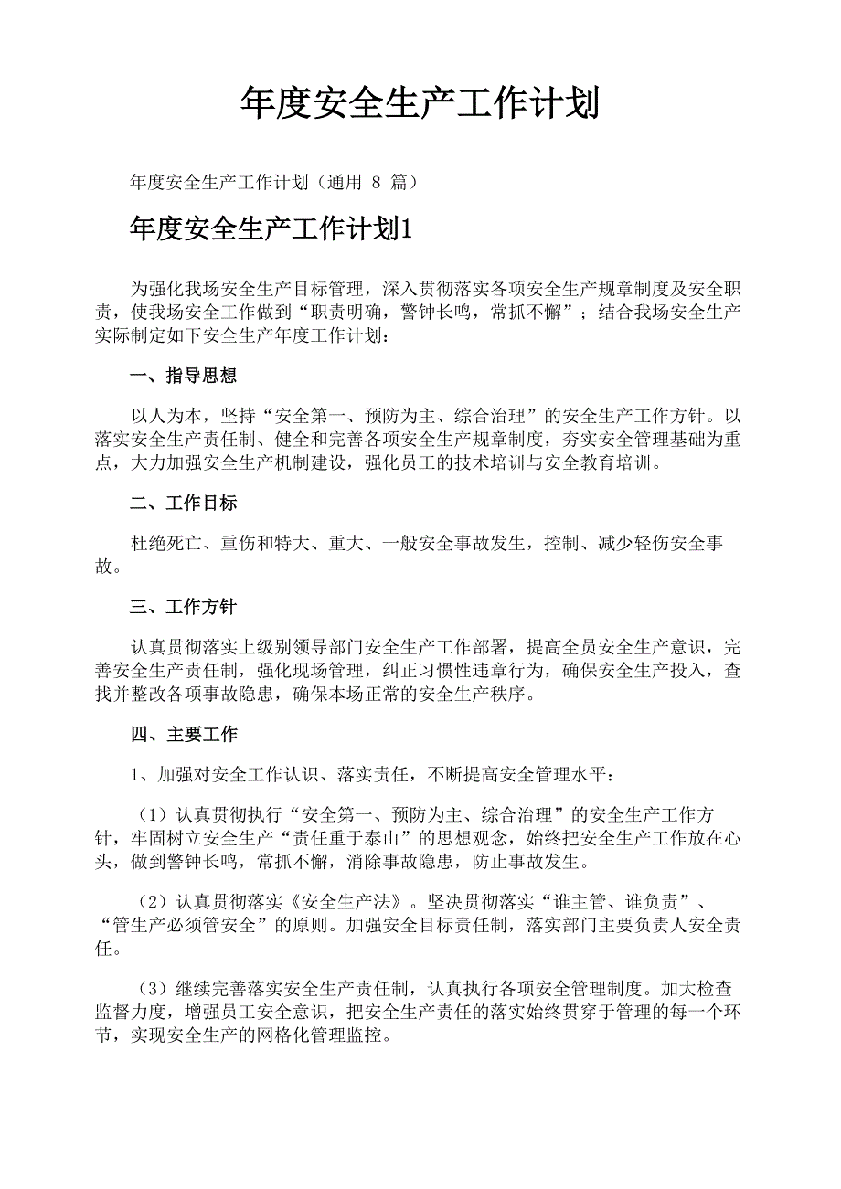 年度安全生产工作计划_第1页