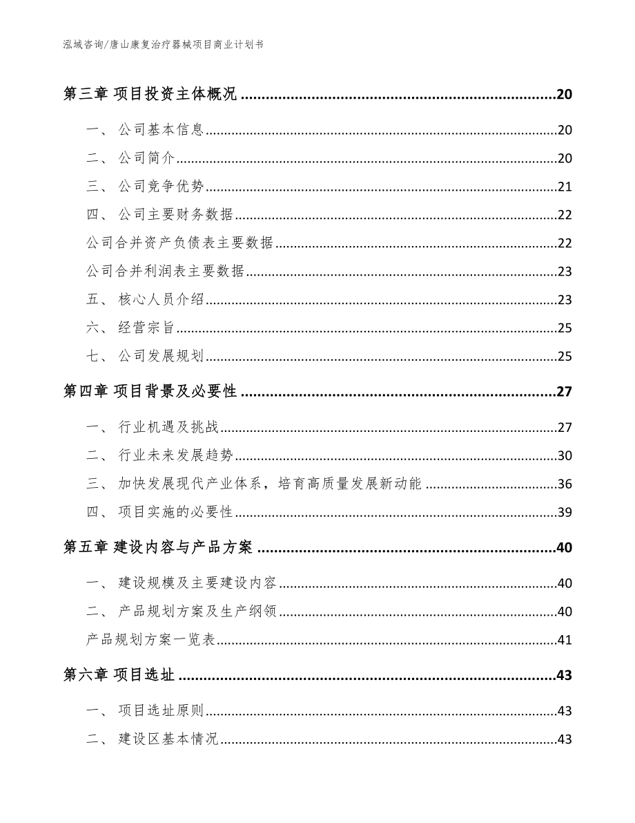 唐山康复治疗器械项目商业计划书（模板范文）_第3页