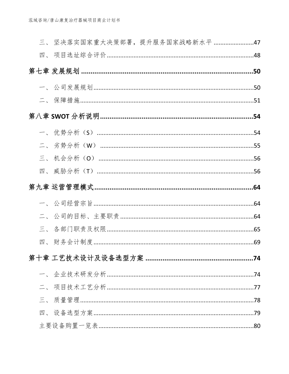 唐山康复治疗器械项目商业计划书（模板范文）_第4页