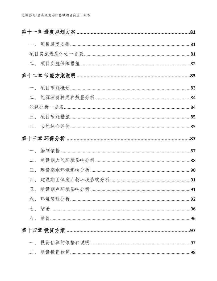 唐山康复治疗器械项目商业计划书（模板范文）_第5页