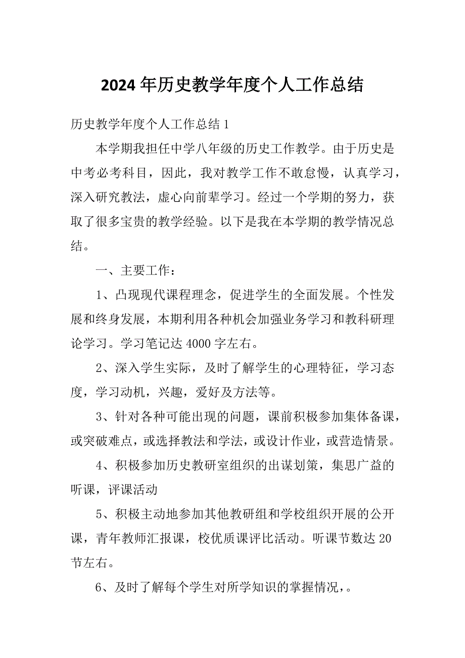 2024年历史教学年度个人工作总结_第1页