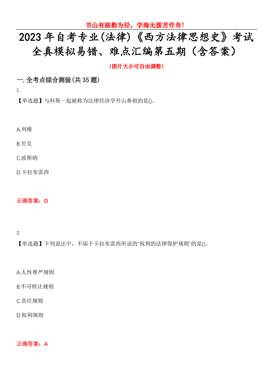 2023年自考专业(法律)《西方法律思想史》考试全真模拟易错、难点汇编第五期（含答案）试卷号：26_第1页