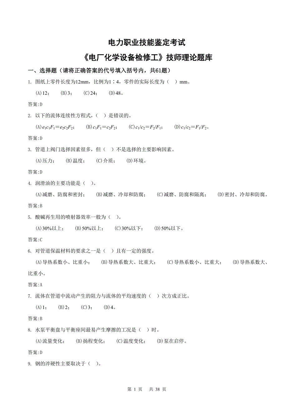 《电厂化学设备检修工》技师理论题库.doc_第1页