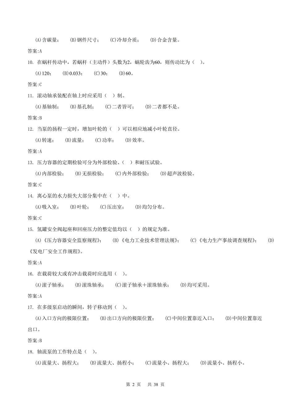 《电厂化学设备检修工》技师理论题库.doc_第2页