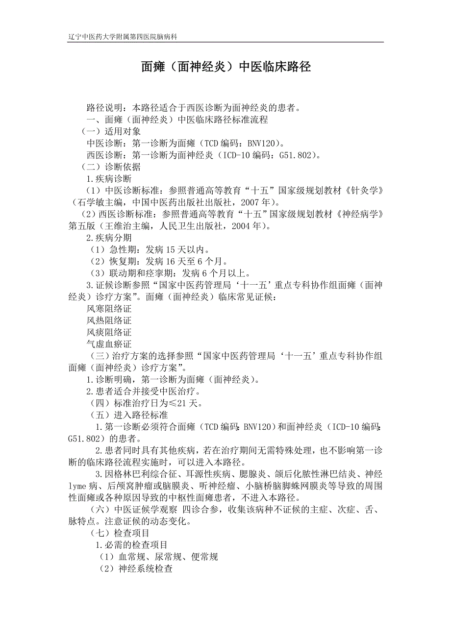 面瘫病中医临床路径.doc_第1页