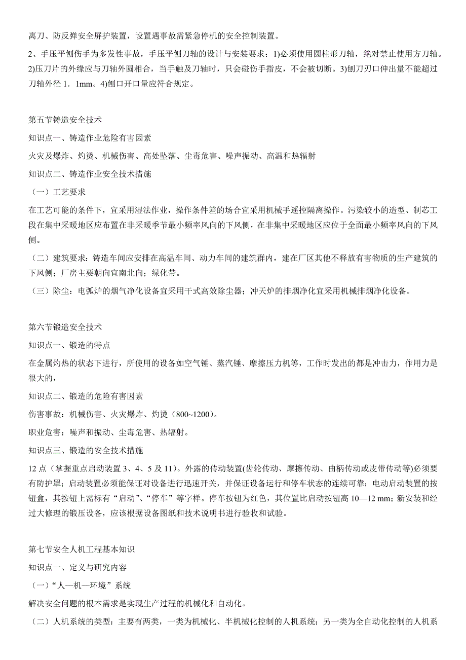 机械安全技术知识大全_第4页