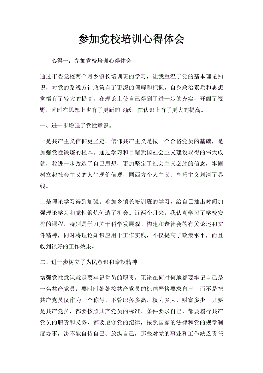 参加党校培训心得体会_第1页