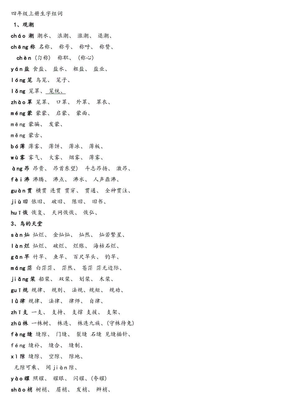 四年级上册生字组词带拼音_第1页