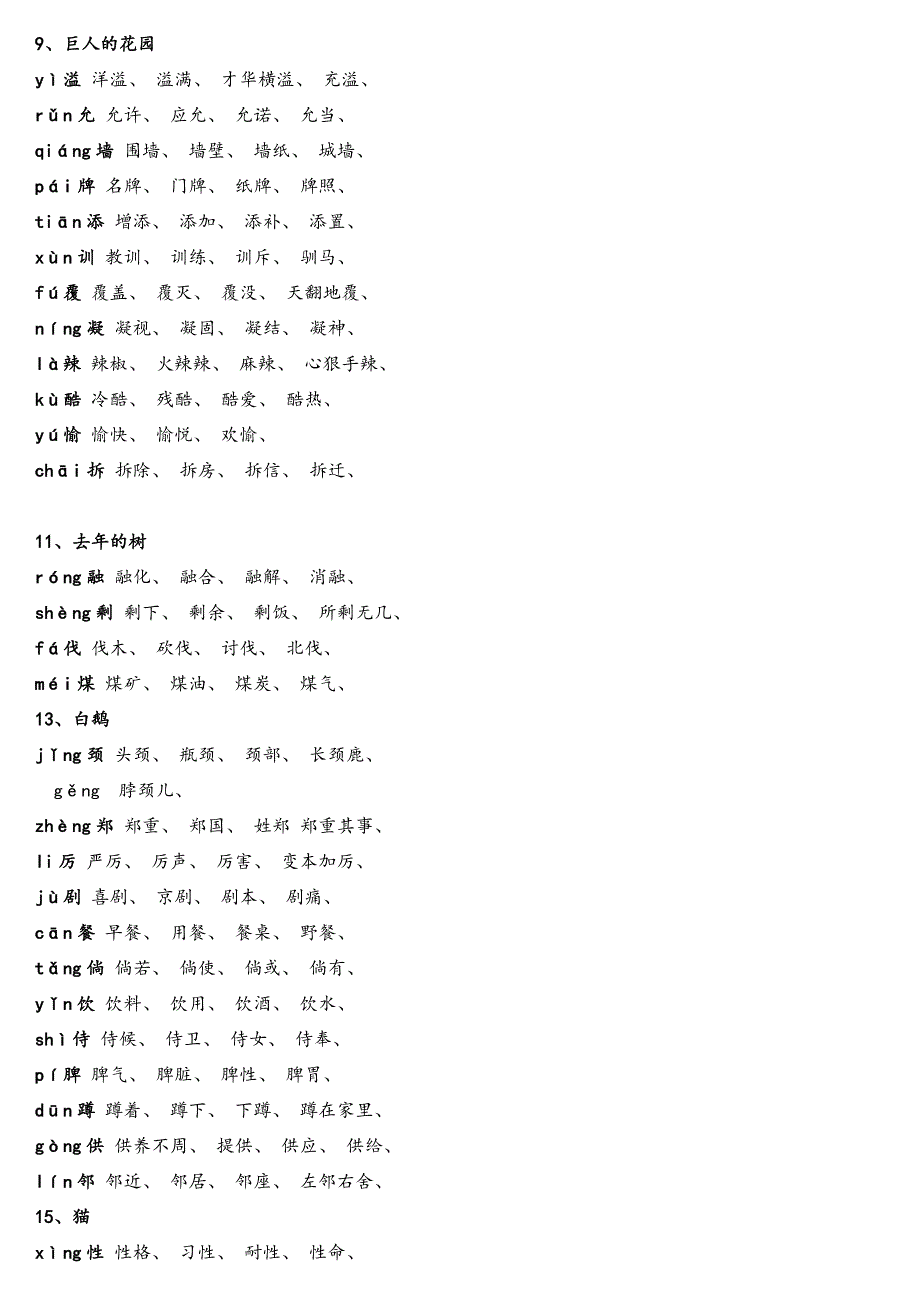 四年级上册生字组词带拼音_第3页