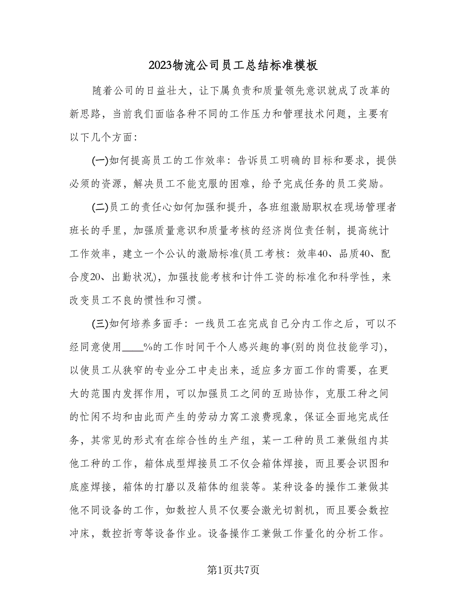 2023物流公司员工总结标准模板（二篇）.doc_第1页