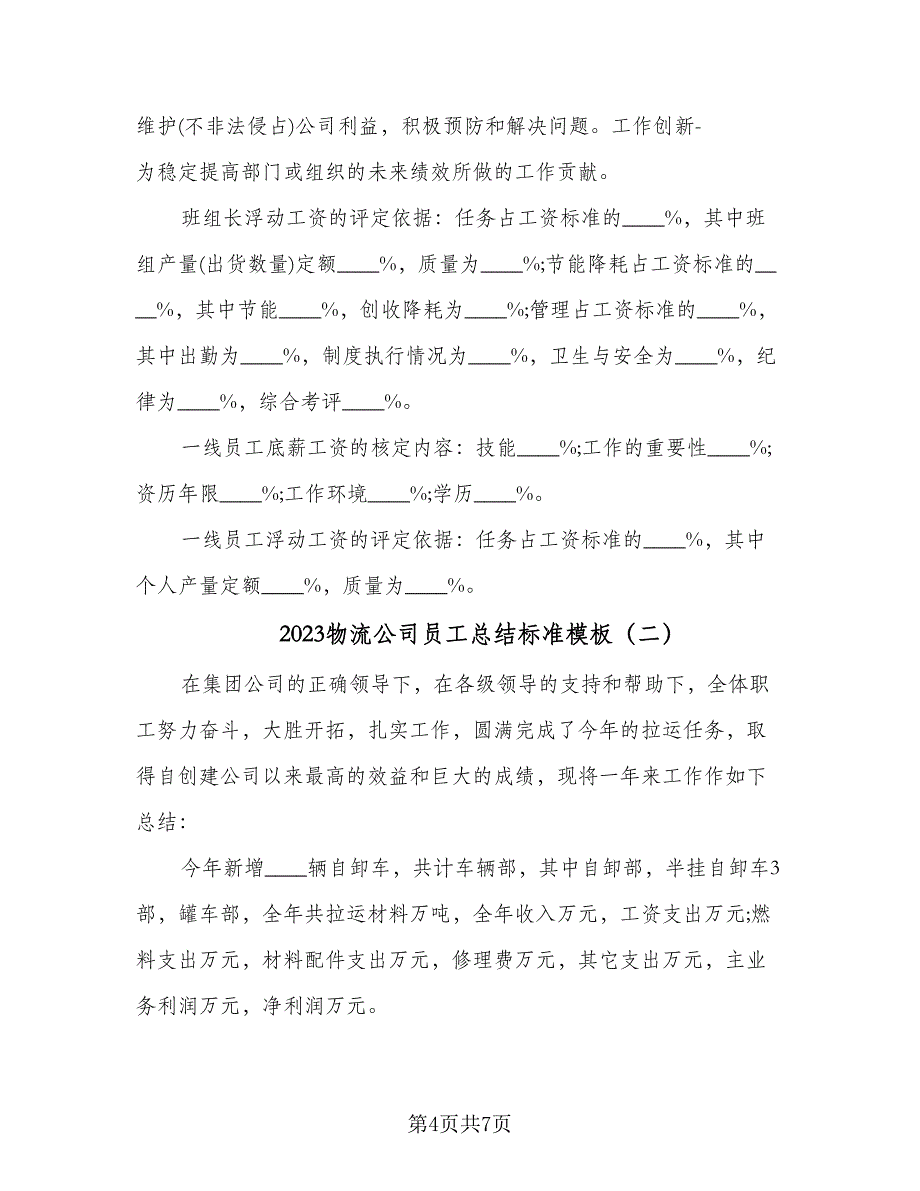 2023物流公司员工总结标准模板（二篇）.doc_第4页