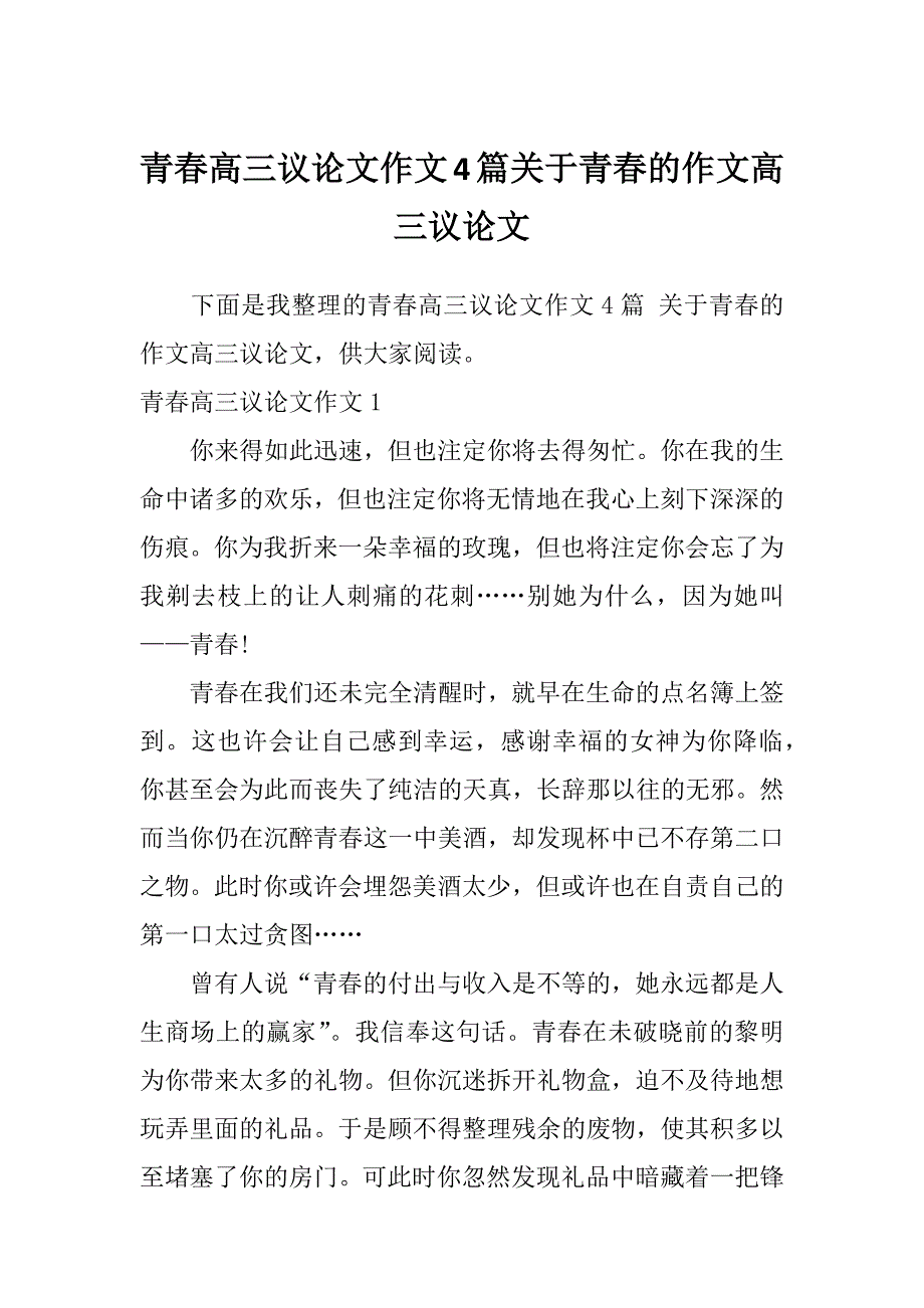 青春高三议论文作文4篇关于青春的作文高三议论文_第1页