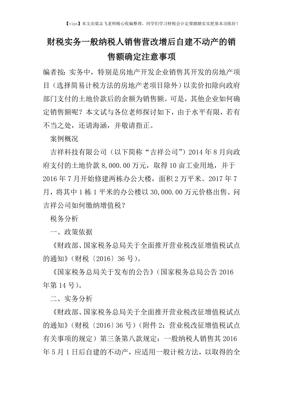 财税实务一般纳税人销售营改增后自建不动产的销售额确定注意事项.doc_第1页