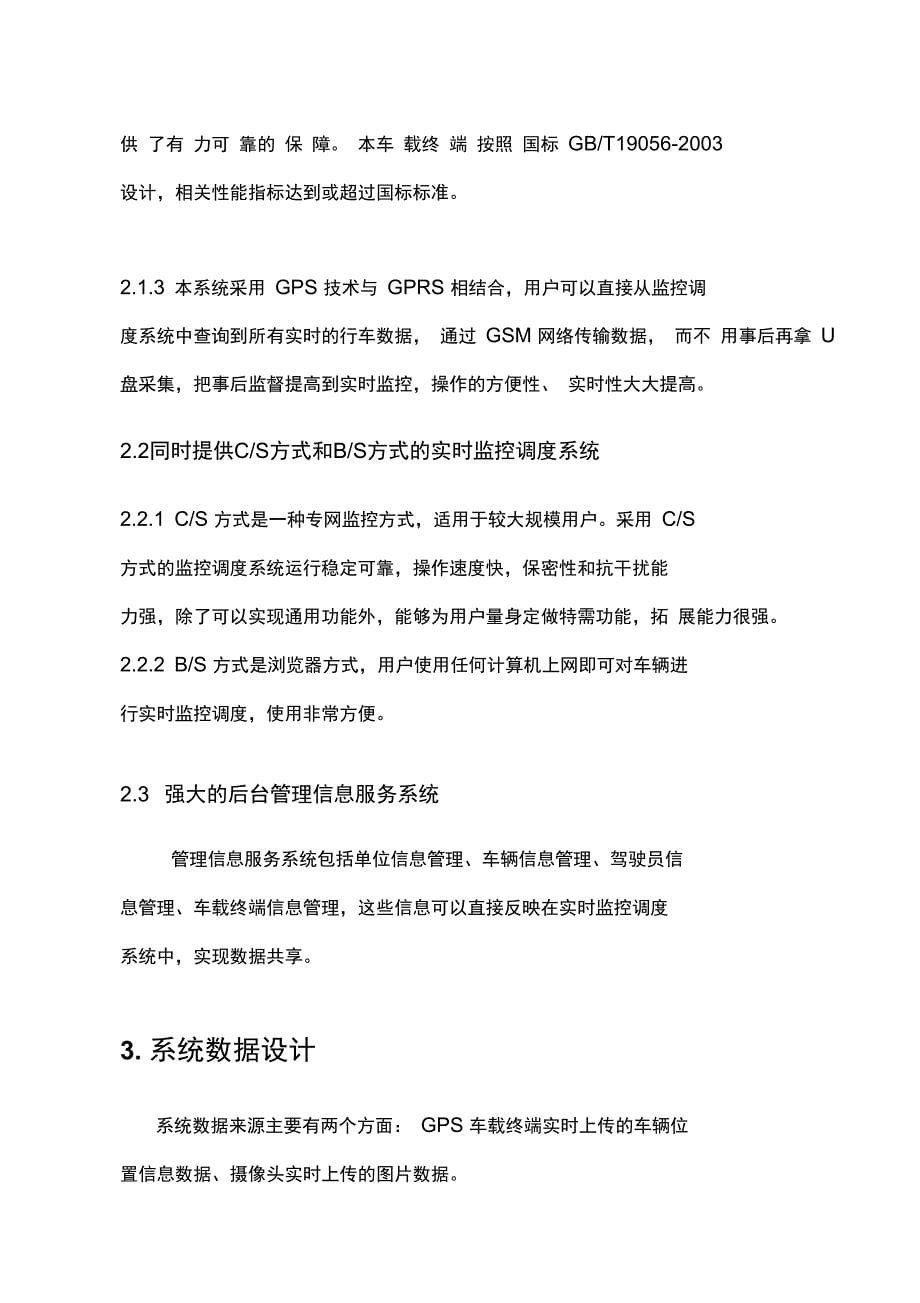 最新GPS实时监控调度及管理信息服务系统(贷款车)资料_第5页