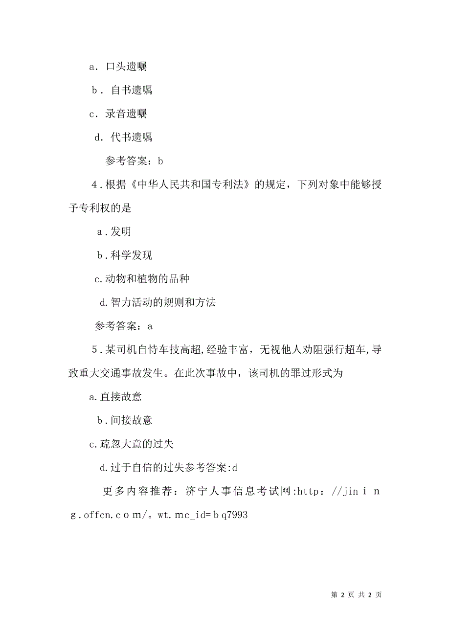 山西事业单位公共基础法律常识积累_第2页