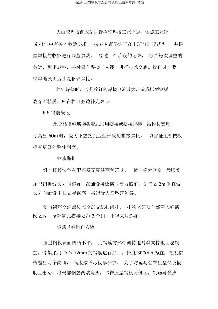 压型钢板非组合楼盖施工技术总结文档.docx_第5页