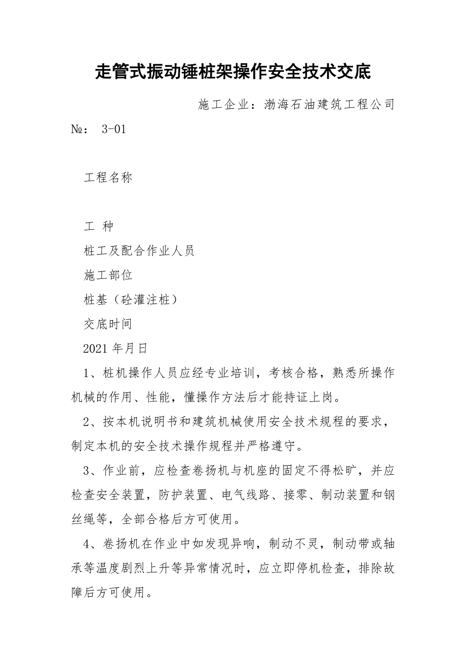 走管式振动锤桩架操作安全技术交底_第1页