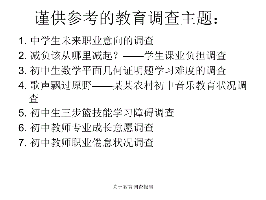 教育调查报告课件_第4页