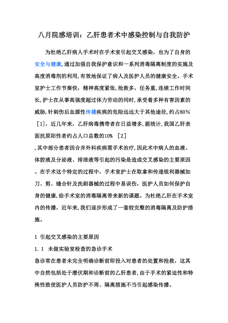 乙肝患者术中感染控制与自我防护_第1页