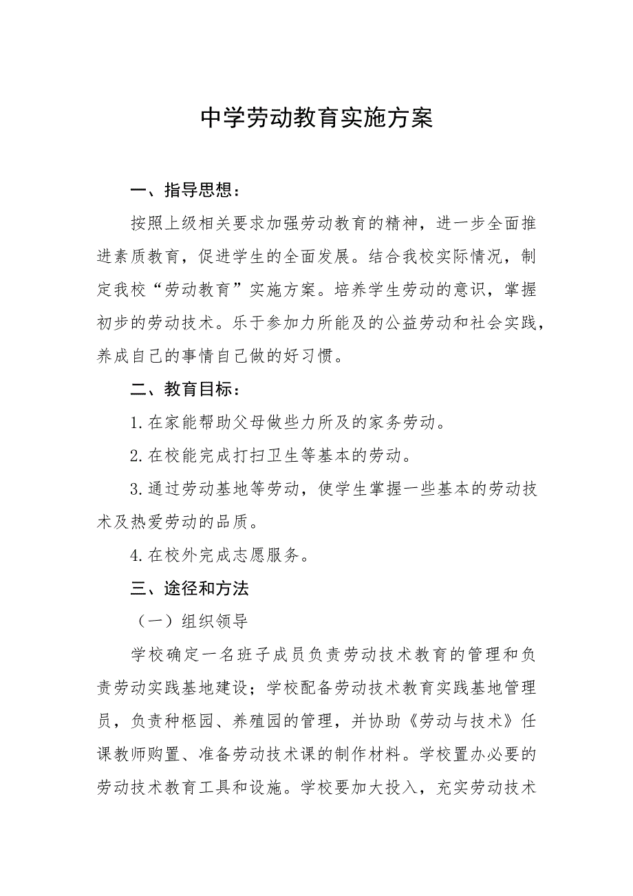 2022年初中劳动教育实施方案范文模板_第1页