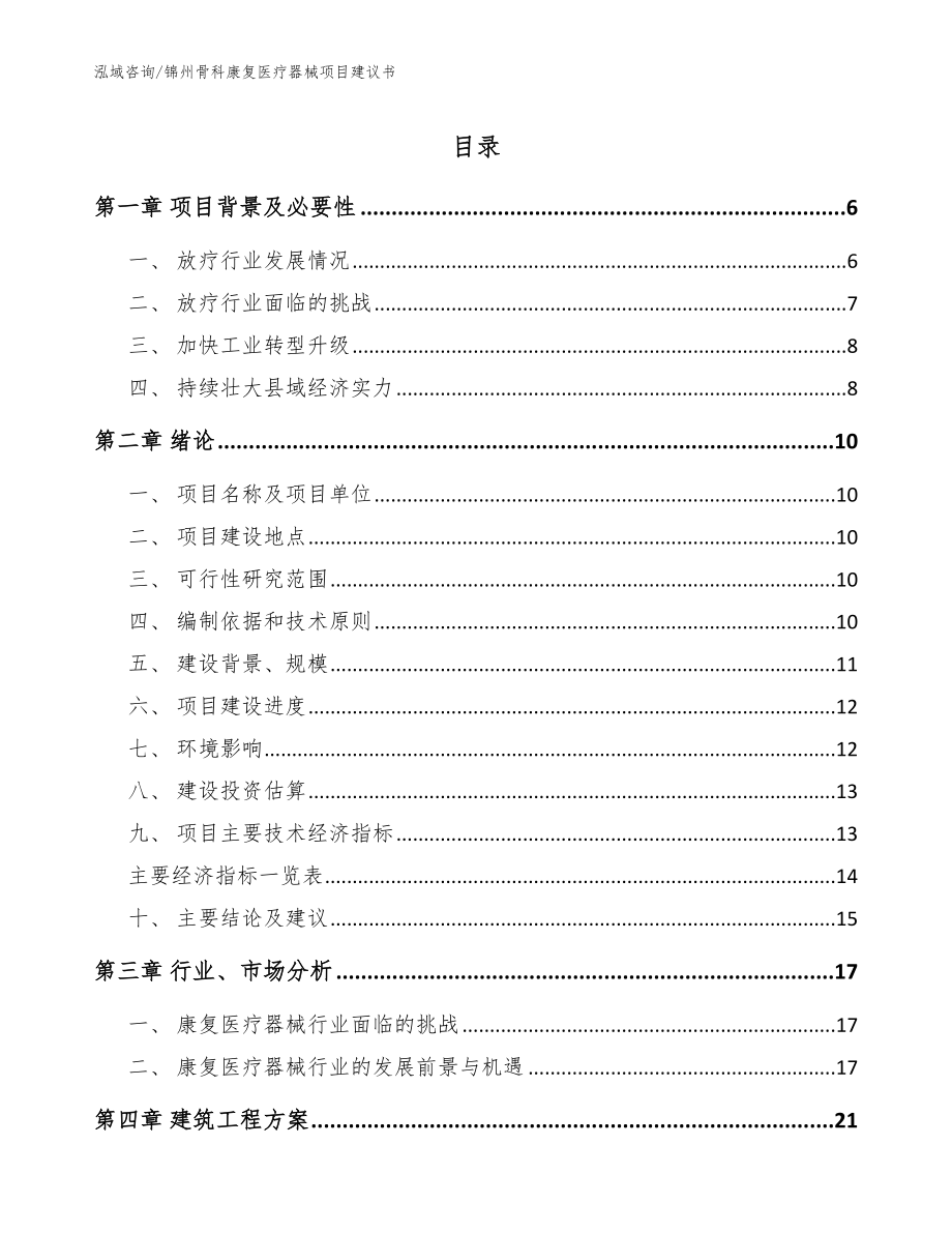 锦州骨科康复医疗器械项目建议书【模板范本】_第1页