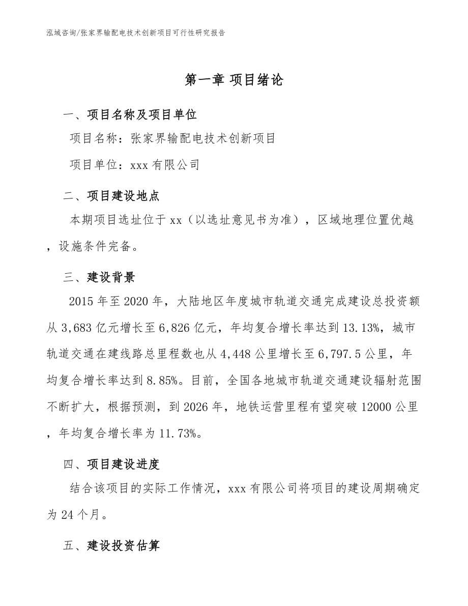 张家界输配电技术创新项目可行性研究报告（模板范本）_第5页