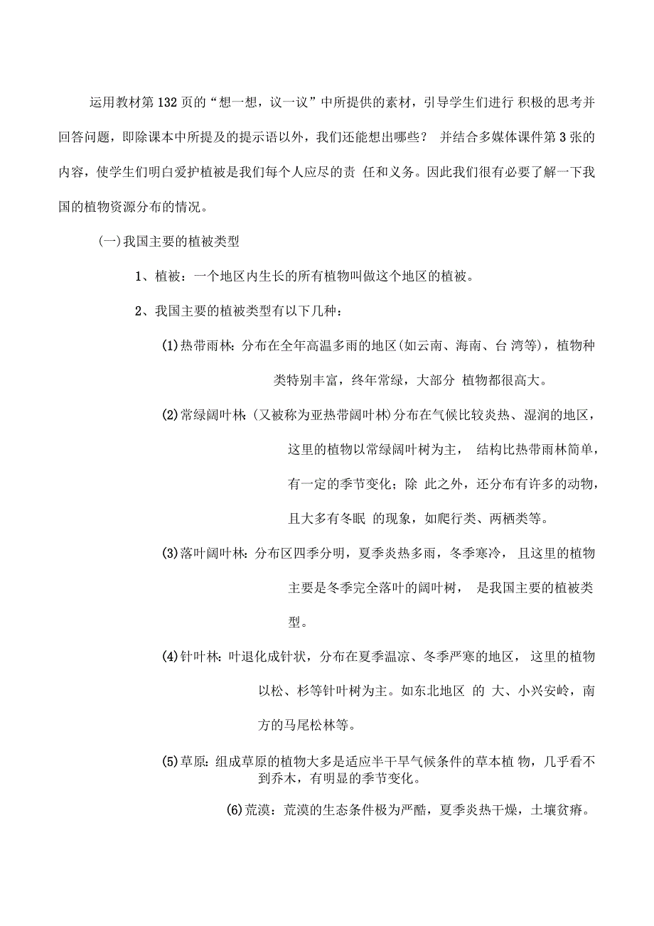 人教初中生物七年级上册《第六章爱护植被,绿化祖国爱护植被,绿化祖国》_第3页