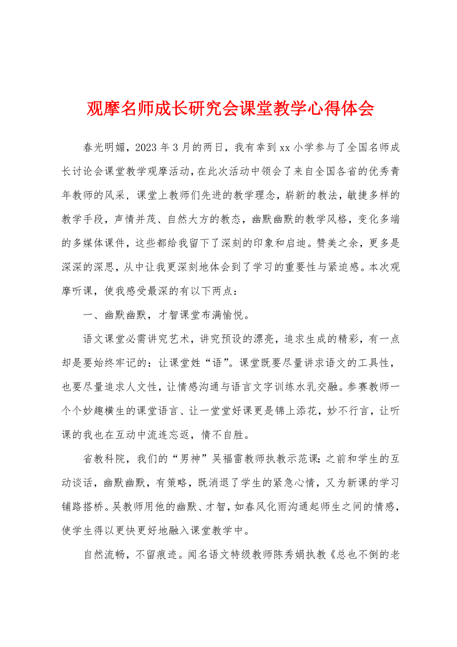 观摩名师成长研究会课堂教学心得体会.docx_第1页