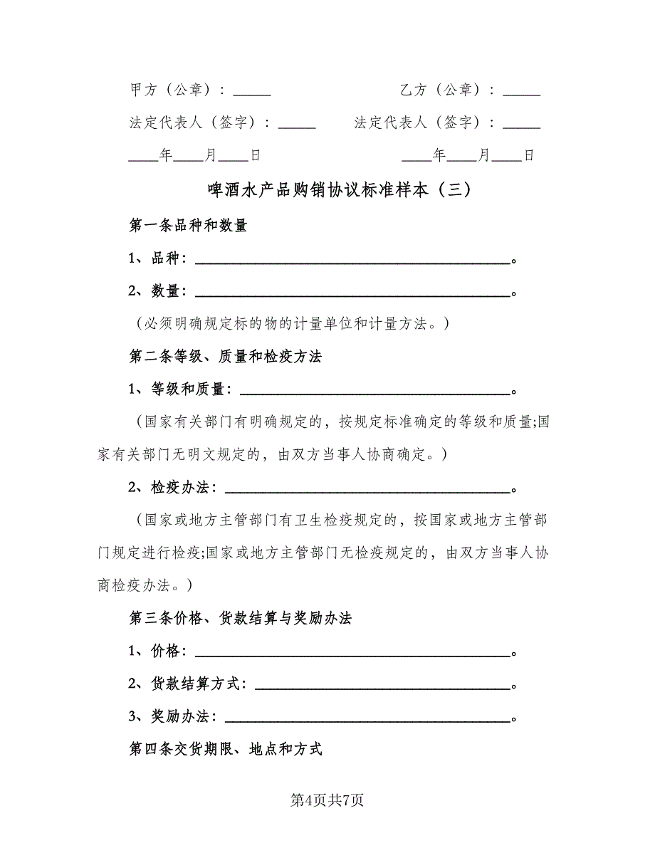 啤酒水产品购销协议标准样本（3篇）.doc_第4页