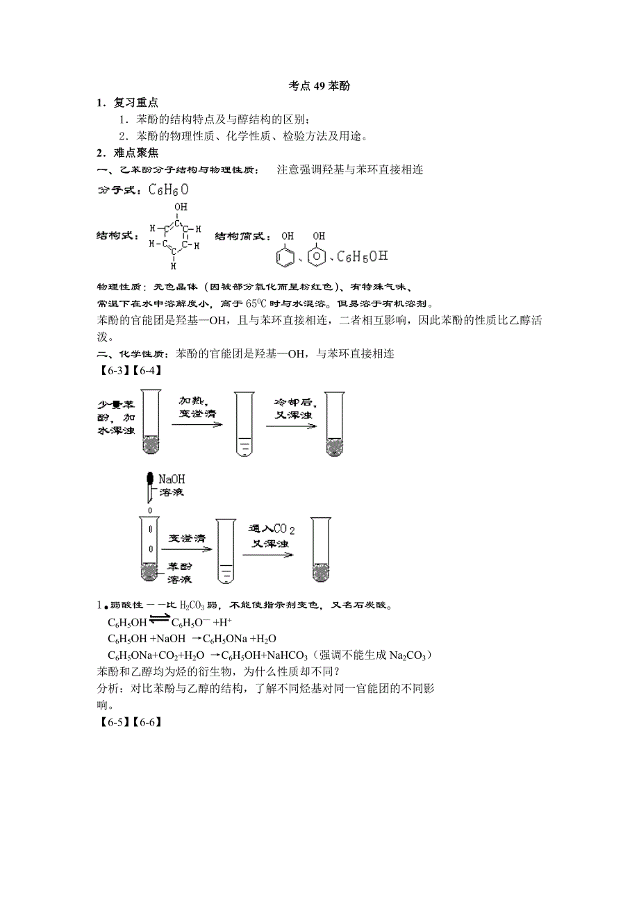 高考化学考点49苯酚_第1页