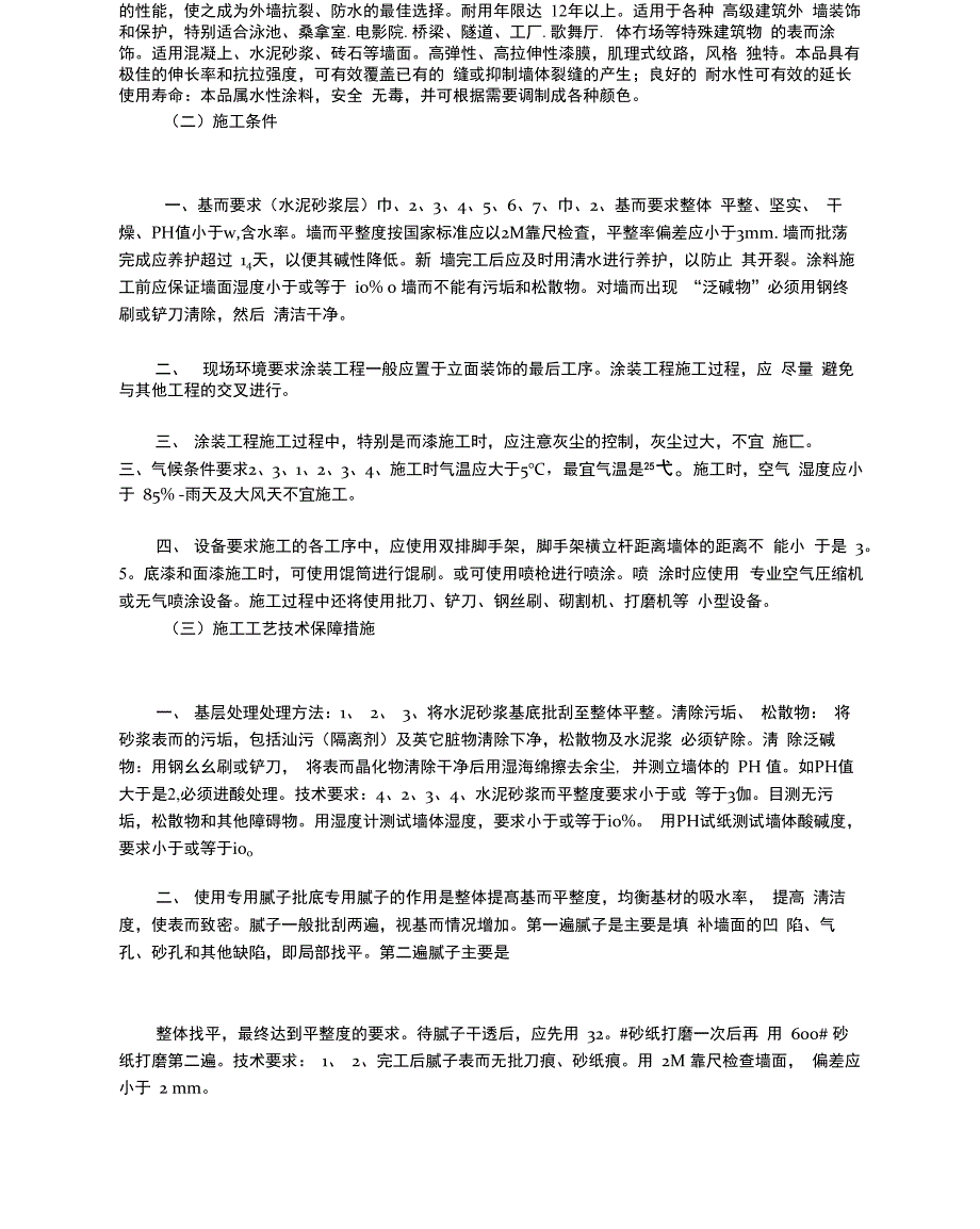 弹性外墙漆施工及技术要求_第2页