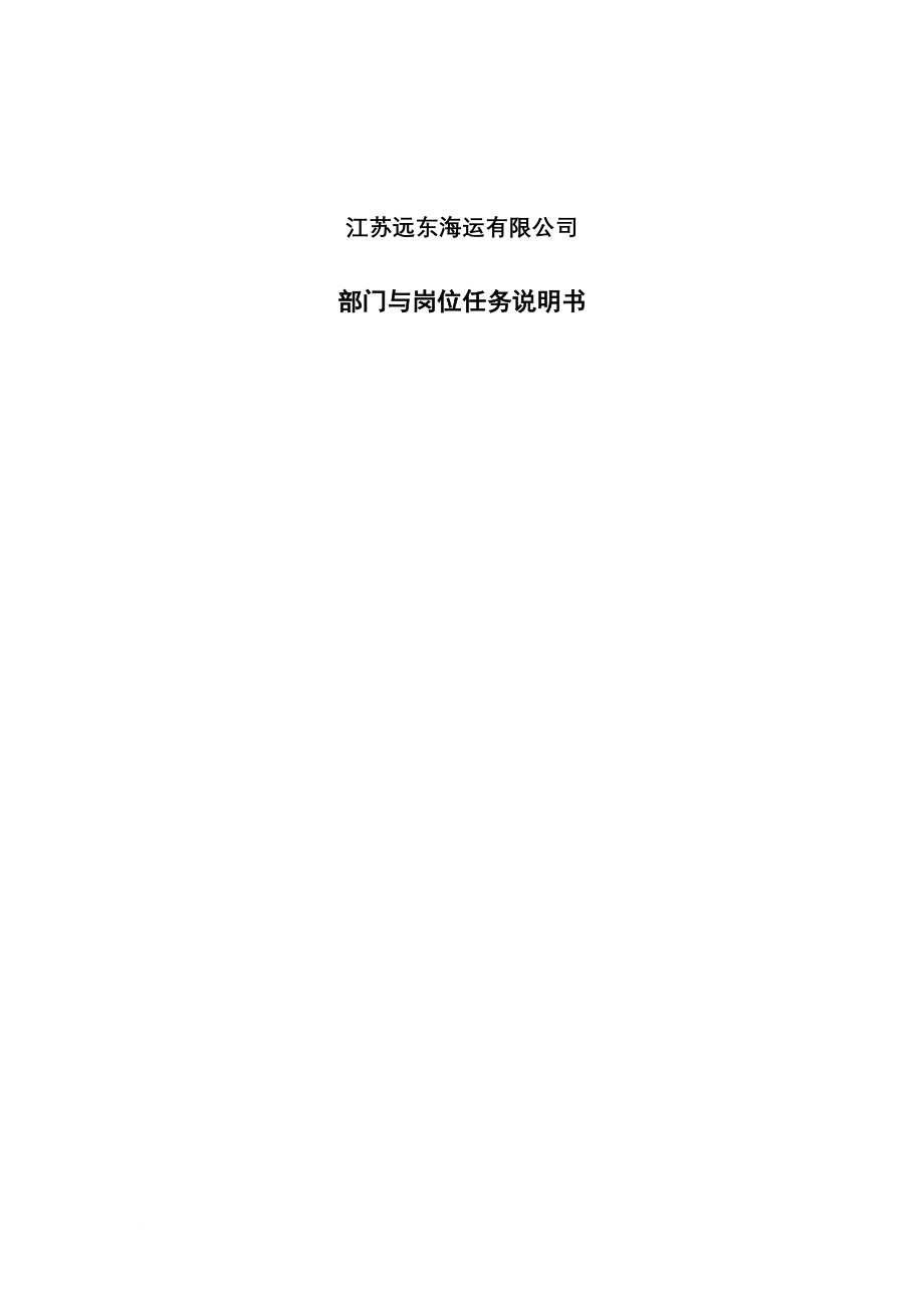岗位职责_某海运公司部门与岗位任务说明书