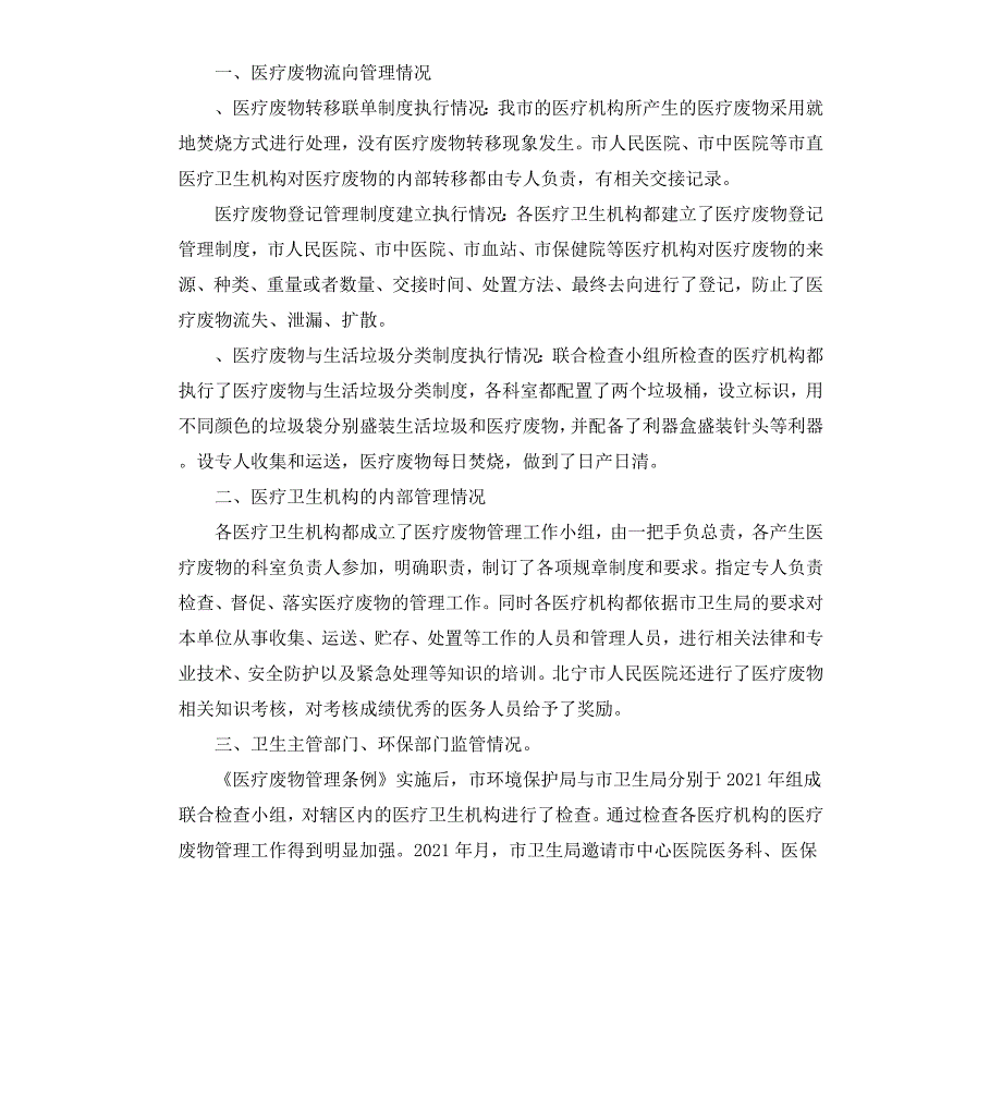 开展医疗废物管理工作专项检查工作情况的报告_第2页