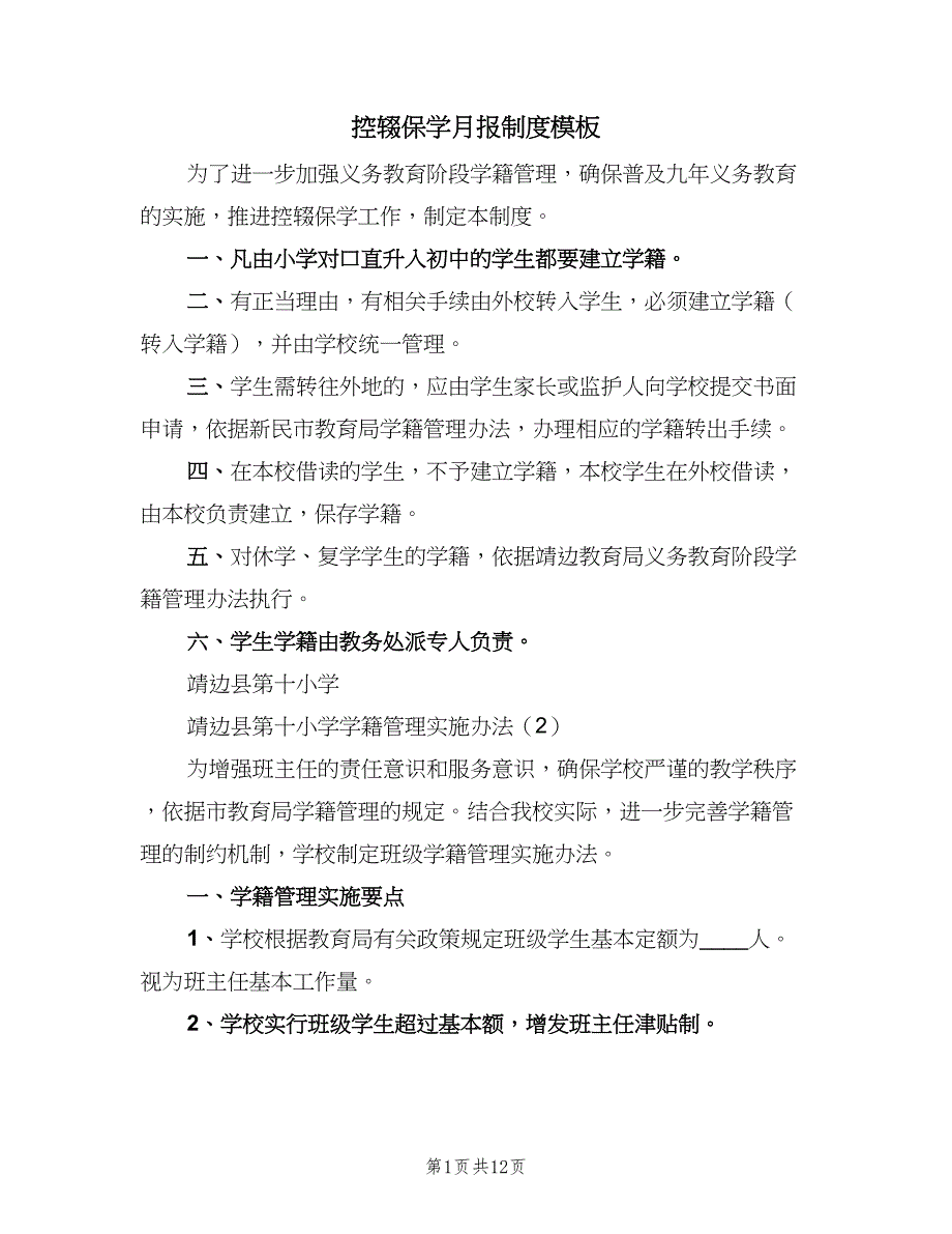 控辍保学月报制度模板（6篇）_第1页