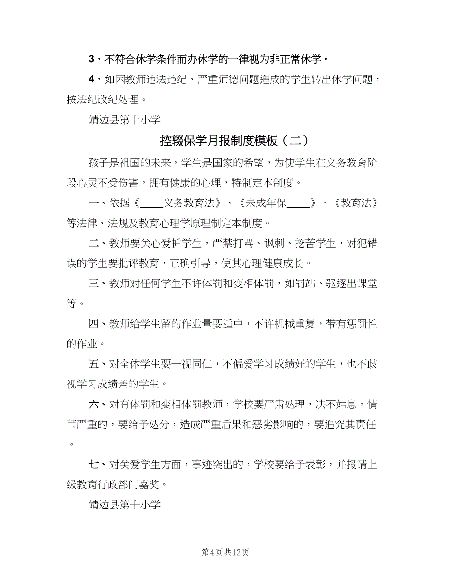 控辍保学月报制度模板（6篇）_第4页