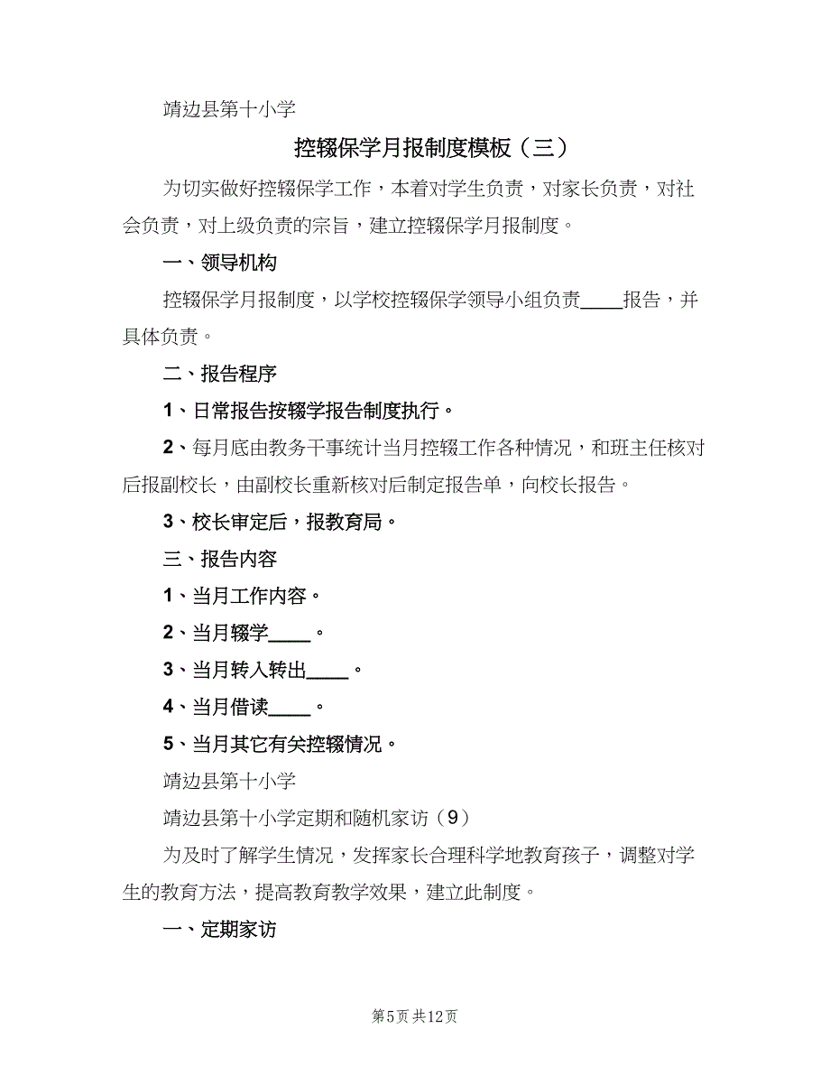 控辍保学月报制度模板（6篇）_第5页