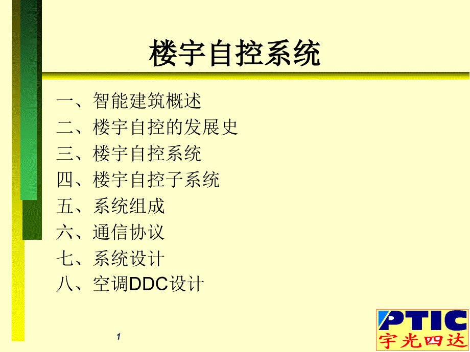 史上最精典的楼宇自控设计参考手册_第1页