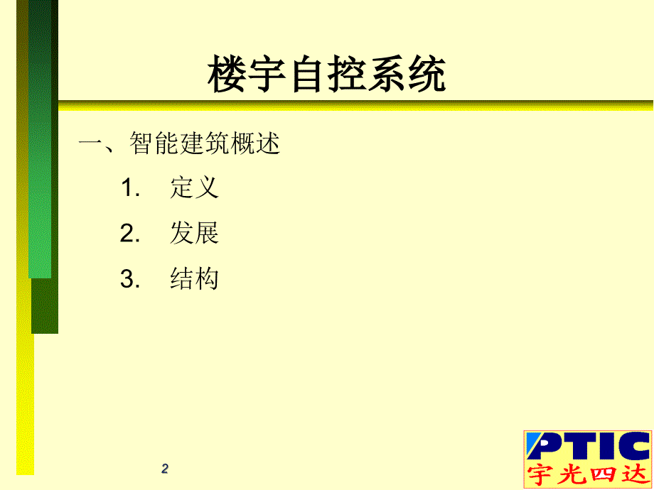 史上最精典的楼宇自控设计参考手册_第2页