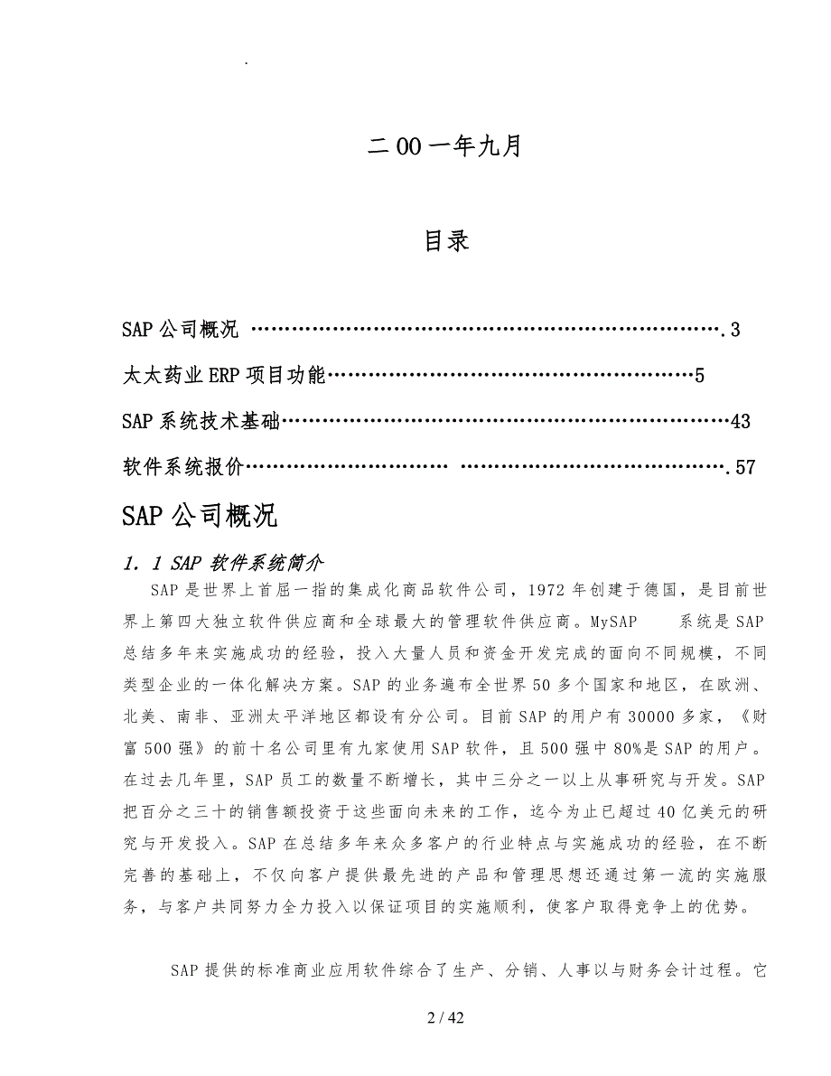 SAP企业资源计划系统项目实施建议书_第2页