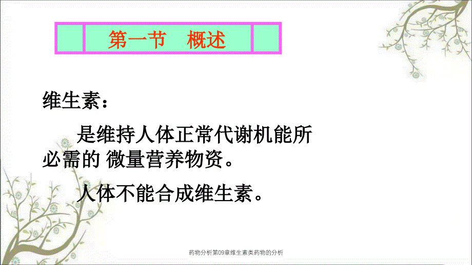 药物分析第09章维生素类药物的分析_第2页