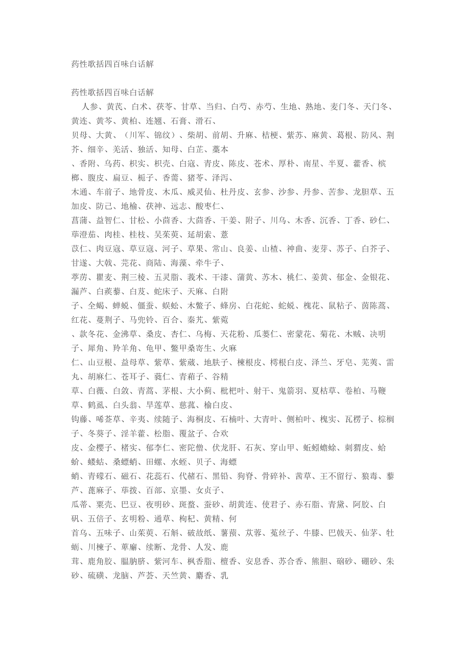 药性歌括四百味白话解.doc_第1页