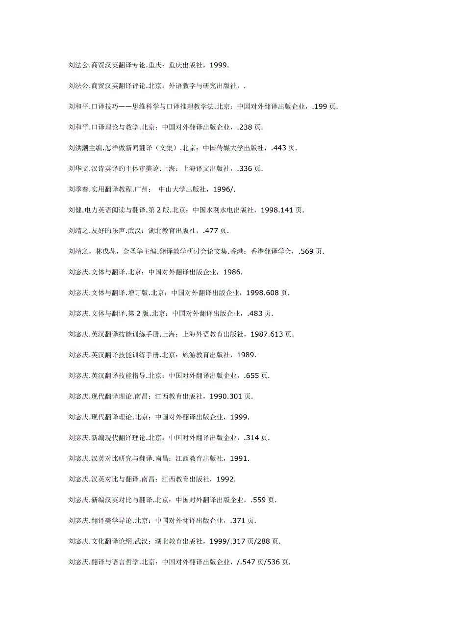 我国翻译研究与翻译教学分类书目选编_第1页