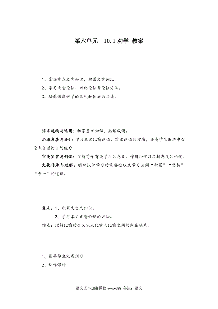 2020高中语文统编版必修上册教案：《劝学》.doc_第1页